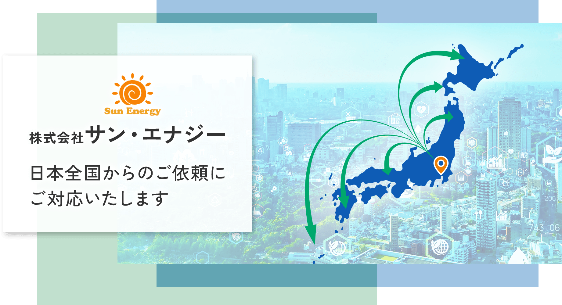 株式会社サン・エナジー　日本全国からのご依頼にご対応いたします